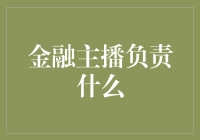 金融主播不只是念稿子那么简单，他们还有啥绝活？