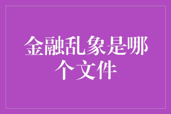 金融乱象是哪个文件