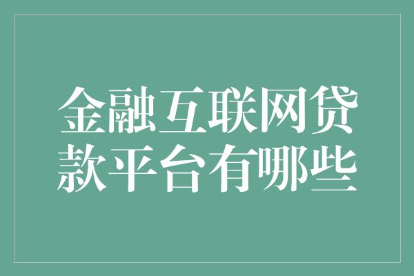 金融互联网贷款平台有哪些