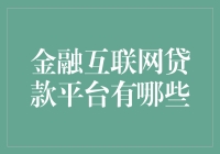 金融互联网贷款平台：科技引领的普惠金融新时代