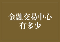 金融交易中心：全球金融世界的脉搏跳动