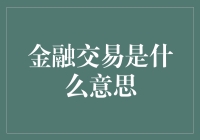 金融交易：经济浪潮中的信息流与价值流