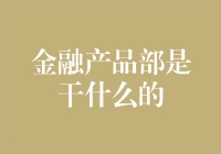 金融产品部？不就是那帮整天捣鼓数字游戏的魔术师吗？