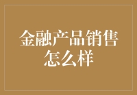 金融产品销售：构建信任与价值的桥梁