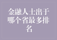 中国金融界省籍分布调查报告：争夺金融大佬户籍的搞笑战