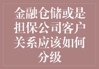 金融仓储或是担保公司客户关系分级策略探讨