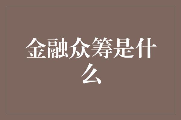 金融众筹是什么