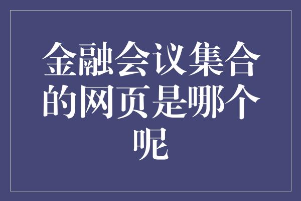 金融会议集合的网页是哪个呢