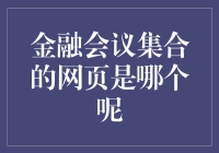 金融会议集合网页：行业信息交流的数字平台