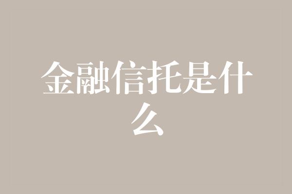 金融信托是什么