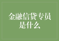 金融信贷专员是啥？一文看懂！