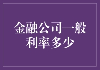 金融公司一般利率多少？不如来一场利率穿越之旅！