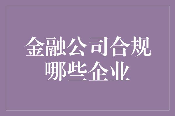 金融公司合规哪些企业