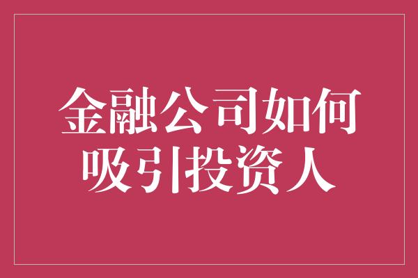 金融公司如何吸引投资人