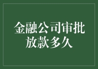 金融公司审批放款多久：解析影响放款审批时间的关键因素