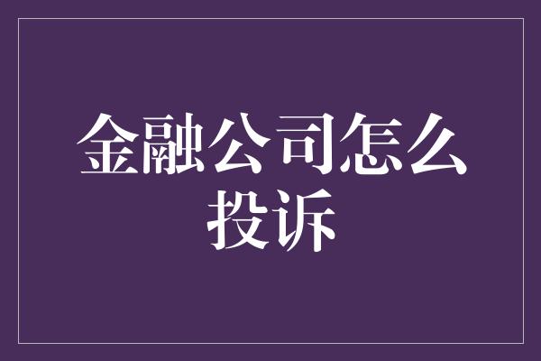 金融公司怎么投诉