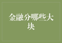 从金融四大金刚到五湖四海，如何在金融江湖中不迷路？