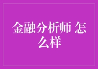 金融分析师：如何利用数据分析洞悉市场趋势