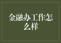 金融办工作揭秘：如何在金融监管与创新之间找到平衡点