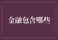 金融行业涉及领域深度解析：构建全面理解框架