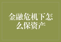 金融危机下如何有效保全个人资产：策略与实践