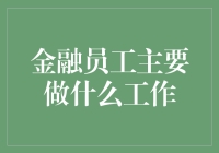 金融员工的主要工作任务及职业发展路径分析