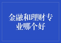 金融学和理财专业：谁更财不唐捐？