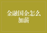 金融国企的工资涨涨涨：揭秘加薪的秘诀