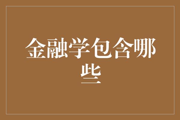 金融学包含哪些