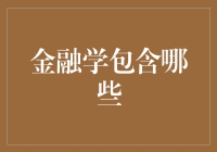 投资理财秘籍：金融学的那些不得不说的秘密