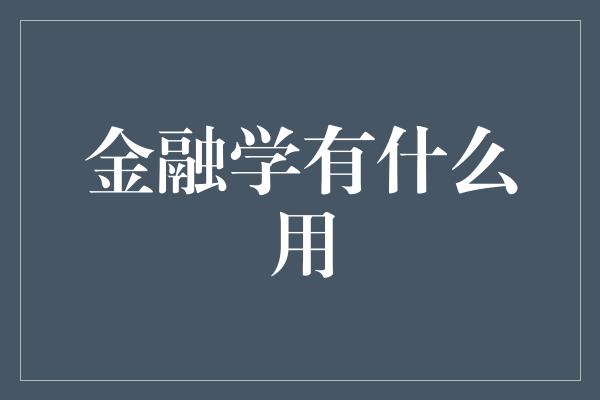 金融学有什么用