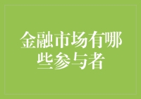 金融市场里的小动物们：谁是我们金钱王国的当家？