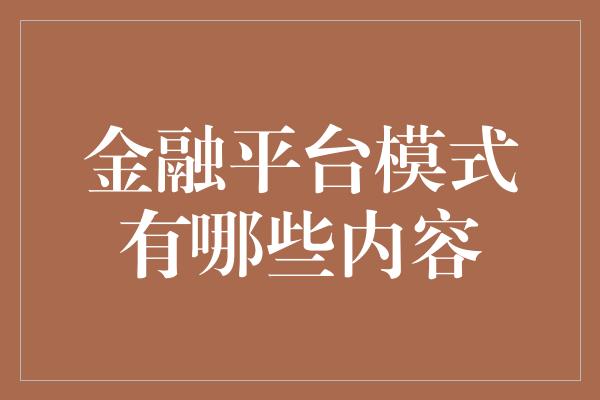 金融平台模式有哪些内容