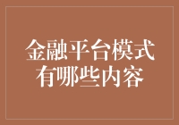 从金库到数字银行，金融平台模式大赏