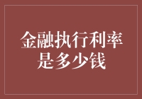 金融执行利率：钱的理发师到底要收多少钱？