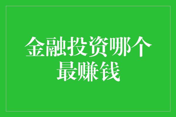 金融投资哪个最赚钱