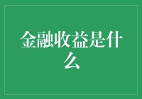 金融收益：从基础到创新，理解财富管理的核心