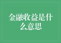 金融收益：从底层逻辑到多维视角的深度解读