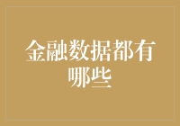 金融数据的深度探索：构建稳健投资策略的关键