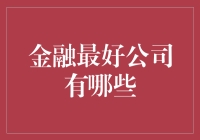 金融界的奇葩说：谁是真正的宝藏公司？