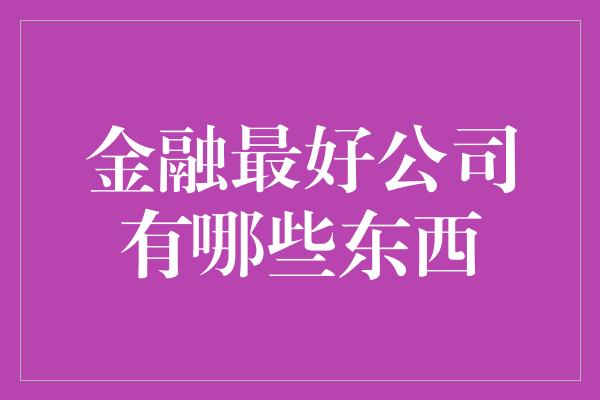 金融最好公司有哪些东西