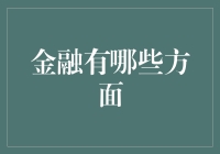 金融世界的全方位解读：从微观到宏观的金融领域概览