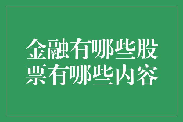 金融有哪些股票有哪些内容