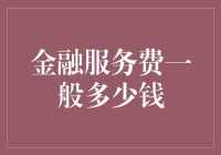 金融服务费：透明度与价格真相