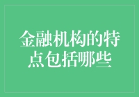 金融机构的特点你了解吗？