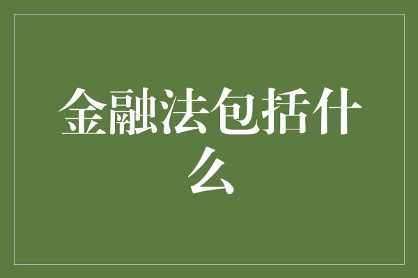 金融法包括什么