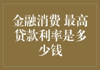 最高贷款利率调查：金融消费市场的利率天花板