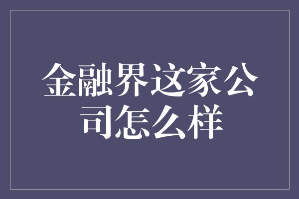 金融界这家公司怎么样