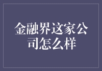 金融界这家公司怎么样？——带你探秘金融界的神奇动物乐园