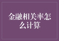 金融相关率：复杂金融市场背后的数学语言